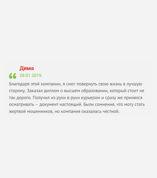 gosznak-diploma.com Благодаря вам я улучшил качество жизни. С полученным от вас дипломом я устроился на престижную работу. Документ получил из рук курьера. Спасибо, что компания оказалась порядочной.