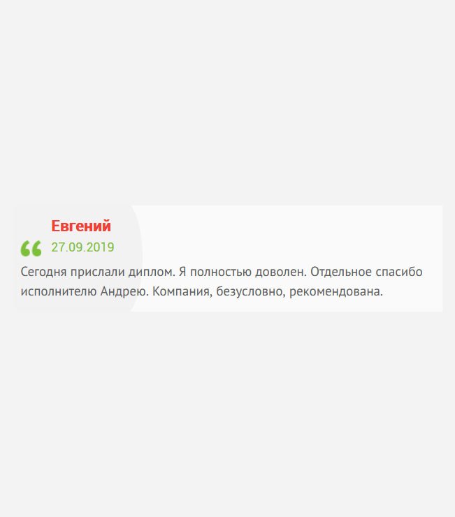 gosznak-diploma.com Сегодня получил документ. Полное моральное сопровождение до получения заказа. Отдельное спасибо менеджеру Андрею. Я полностью доволен.